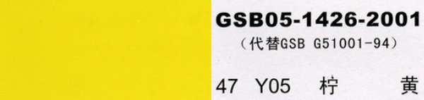 国标色卡gsb05-1426-2001 漆膜颜色标准样卡